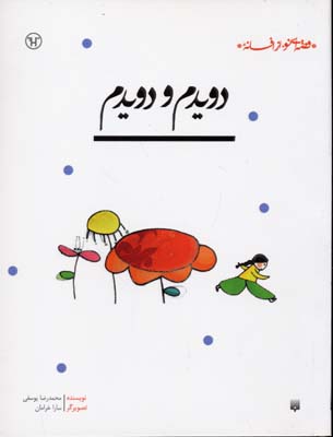 دویدم و دویدم