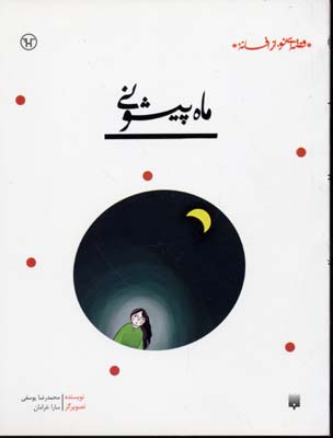 قصه ای نو از افسانه-ماه پیشونی