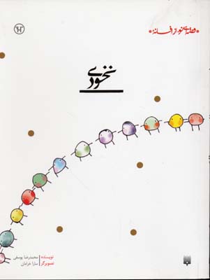 قصه ای نو از افسانه-نخودی