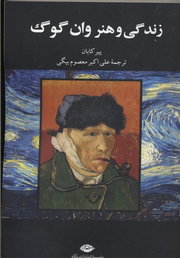 زندگی وهنروان گوگ