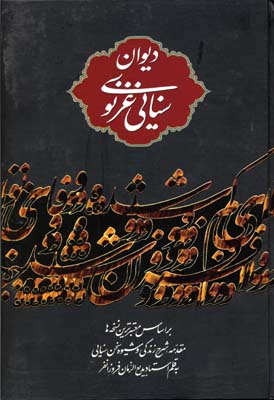 دیوان سنایی غزنوی