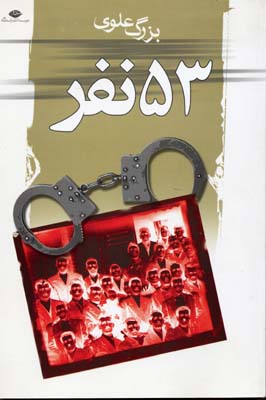 پنجاه و سه نفر