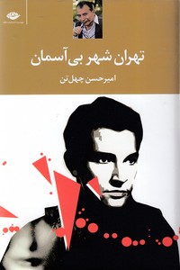 تهران شهر بی آسمان