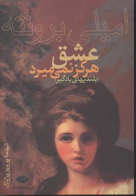 عشق هرگز نمی میردبلندیهای بادگیر