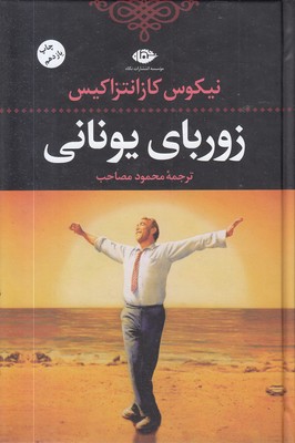 زوربای یونانی