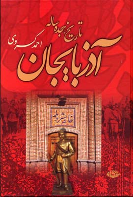 تاریخ هجده ساله آذربایجان