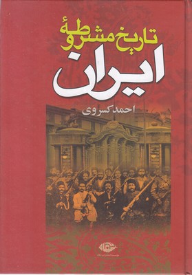 تاریخ مشروطه ایران