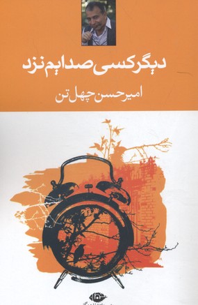 دیگر کسی صدایم نزد