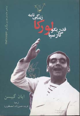 زندگینامه فدریکو گارسیا لورکا رقعینگاه