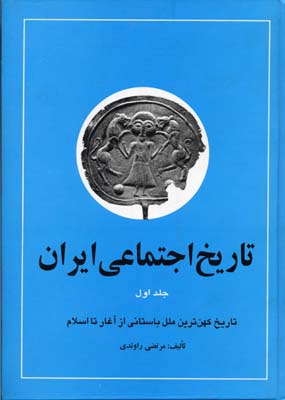 تاریخ اجتماعی ایران جلد 1