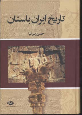 تاریخ ایران باستان 3جلدی