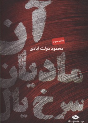 آن مادیان سرخ یال