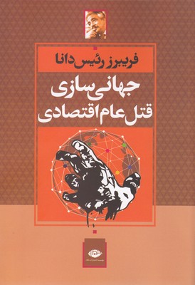 جهانی سازی قتل عام اقتصادی