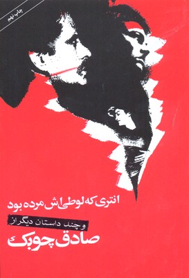 انتری که لوطی اش مرده بود