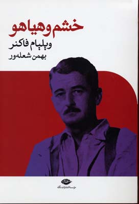 خشم و هیاهو