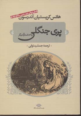 پری جنگلی و 39داستان دیگر