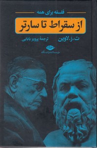 از سقراط تا سارتر -فلسفه برای همه