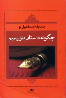 چگونه داستان بنویسیم