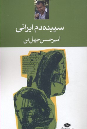 سپیده دم ایرانی