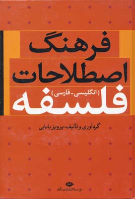 فرهنگ اصطلاحات فلسفه