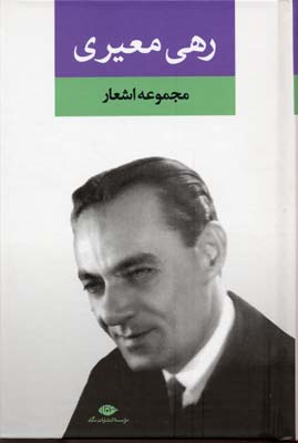 مجموعه اشعار رهی معیری