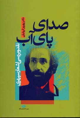 صدای پای آب - نقد و بررسی اشعار سپهری