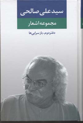 مجموعه اشعار سیدعلی صالحی دفتر دوم - بازسرایی ها