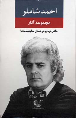 مجموعه آثار احمد شاملو دفتر چهارم