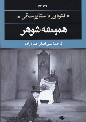 همیشه شوهر