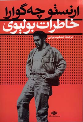 خاطرات بولیوی