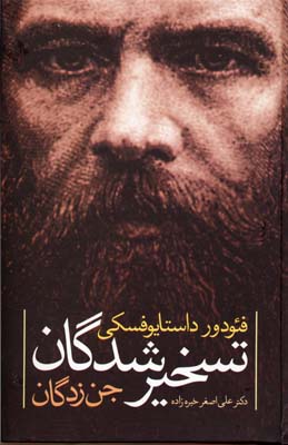 تسخیر شدگان-جن زدگان