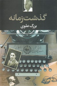 گذشت زمانه
