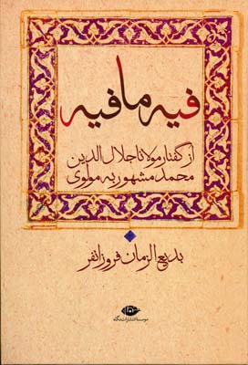 فیه ما فیه