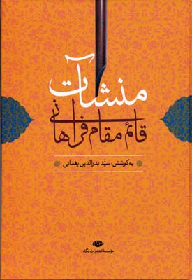 منشات قائم مقام فراهانی