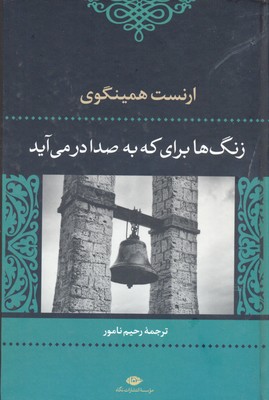 زنگها برای که به صدا درمی آید؟