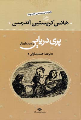 پری دریایی و 28داستان دیگر