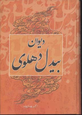 دیوان بیدل دهلوی2جلدی