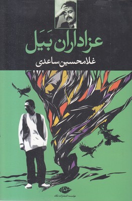 عزاداران بیل