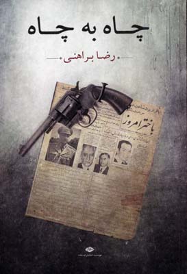 چاه به چاه