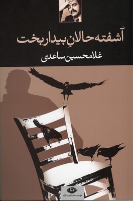 آشفته حالان بیدار بخت