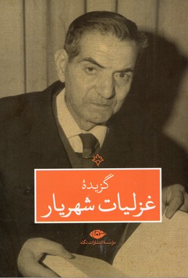 گزیده غزلیات شهریار