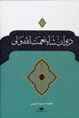 دیوان شاه نعمت الله ولی