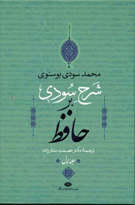 شرح سودی بر حافظ4جلدی