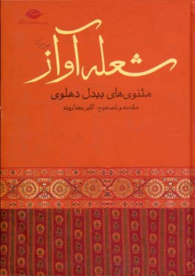 شعله آواز