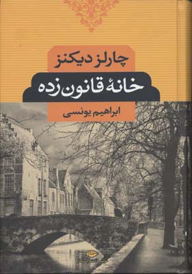 خانه قانون زده