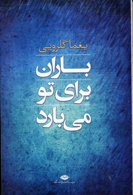 باران برای تو می بارد