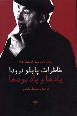 خاطرات پابلو نرودا