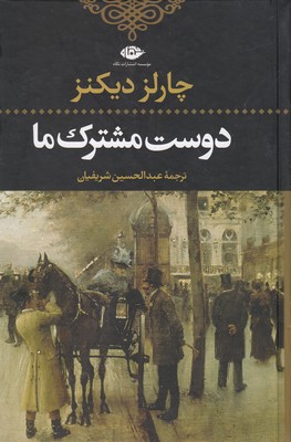 دوست مشترک ما 2جلدی