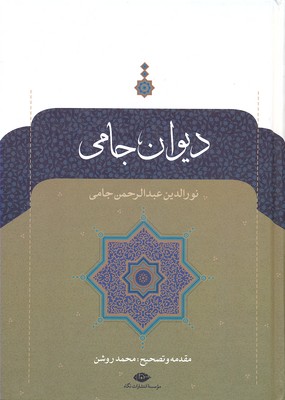 دیوان جامی