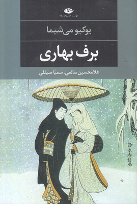 برف بهاری
